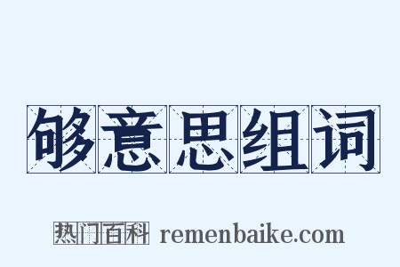 够意思组词是什么意思的图片